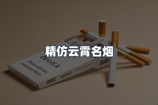 精仿云霄名烟