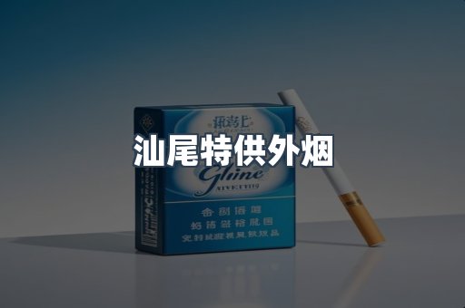 汕尾特供外烟