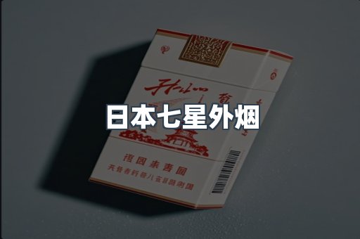 日本七星外烟